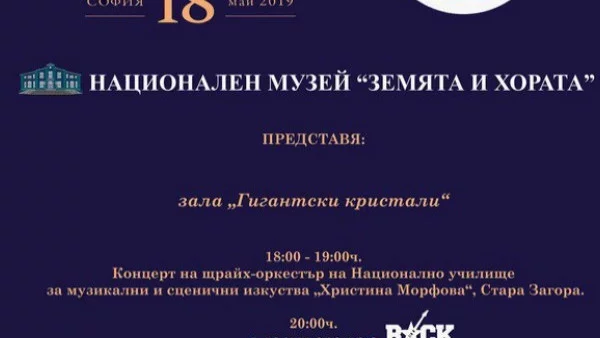 НМ "Земята и хората" в Европейска нощ на музеите 2019