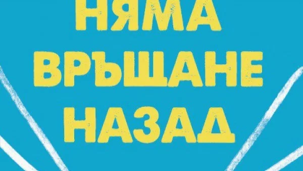 Излиза "Няма връщане назад" на Мелинда Гейтс