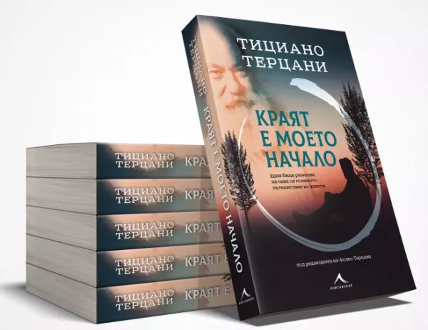 Представят в България "Краят е моето начало" на Тициано Терцани