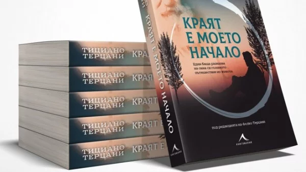 Представят в България "Краят е моето начало" на Тициано Терцани