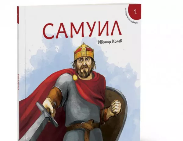 Излиза "Самуил" - първата книга от поредица исторически приказки