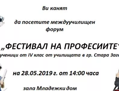 “Фестивал на професиите” организират в Стара Загора