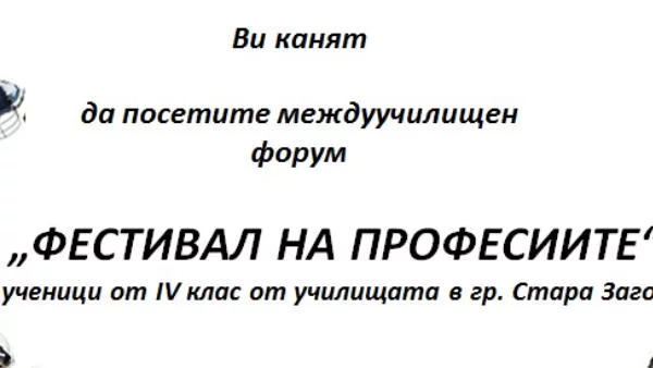 “Фестивал на професиите” организират в Стара Загора