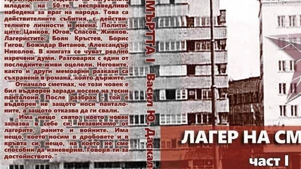 Старозагорец написа първия роман за лагера край Ловеч