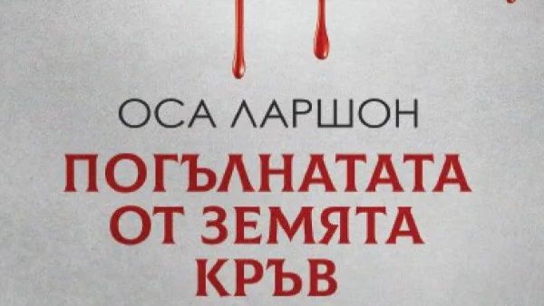 "Погълнатата от земята кръв" разкрива своите тайни