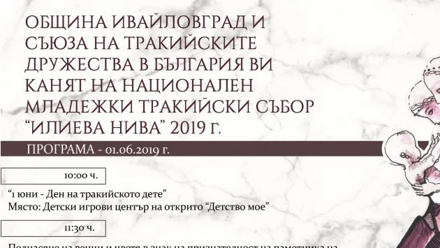 Ивайловград е домакин на Национален младежки тракийски събор 