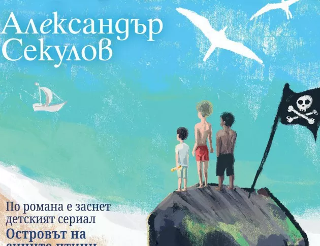 Излиза ново издание на "Островът" от Александър Секулов 