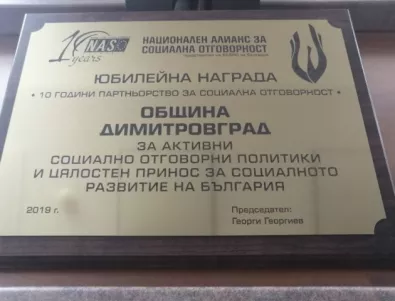 Община Димитровград получи престижна награда