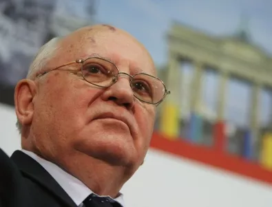 Горбачов: Не съм предал Източна Европа, дадох ѝ права и свободи