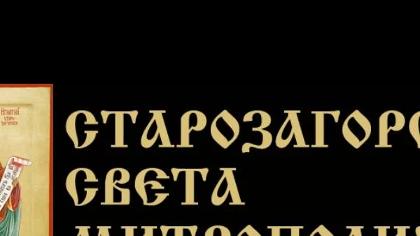 Нелегално събират дарения за ремонт на храмове, предупреждава Старозагорската митрополия