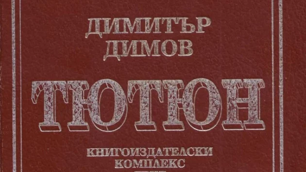 По следите на романа "Тютюн" 110 години след рождението на Димитър Димов