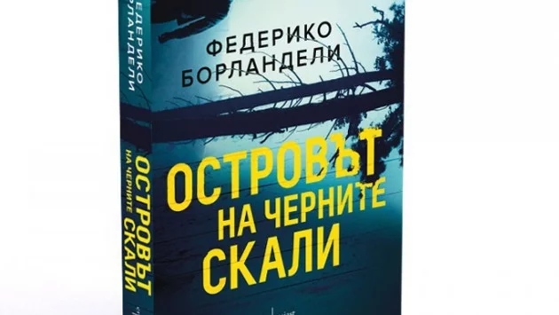 Потомъкът на Росини Федерико Борландели с дебютен роман у нас