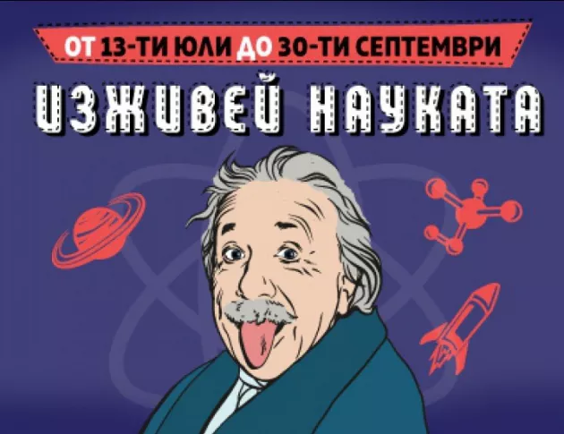 Най-големите научни открития пристигат в София в световноизвестната изложба "Изживей науката"