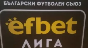 Промяната е факт: Елитното ни първенство вече ще бъде "efbet Лига"