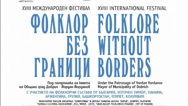 Фолклорни състави от цял свят се събират на фестивал в Добрич