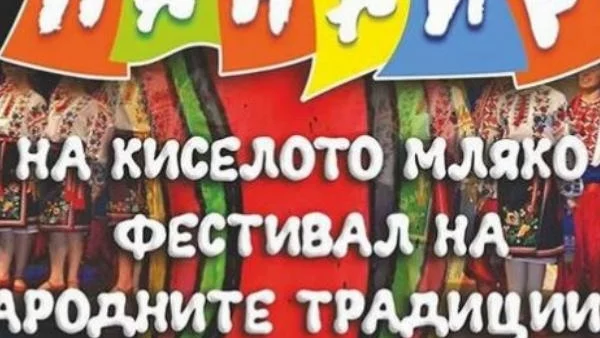 Панаир на българското кисело мляко посреща почитатели в Разград