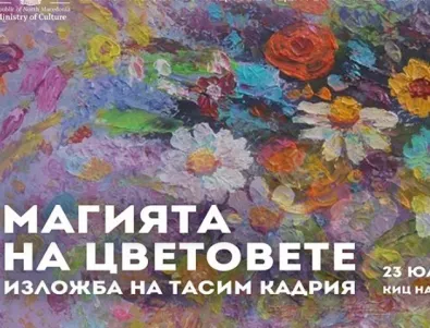Самостоятелна изложба „Магията на цветовете“ на Tасим Кадрия в КИЦ на РСМ в София