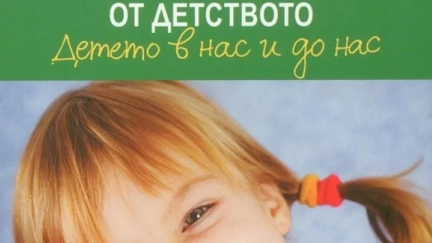 Защо всичко започва от детството?