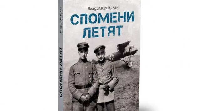 "Българска история" издаде книга за героизма на летците ни през Първата световна война