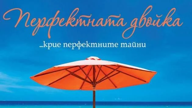"Перфектната двойка" или защо няма невинни в рая