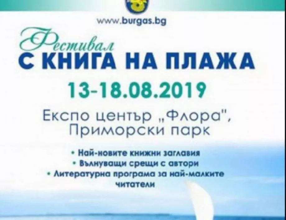 Фестивалът "С книга на плажа" ще се проведе за пето лято в Бургас