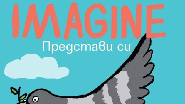 Излиза луксозно двуезично издание на  "Imagine" с текста на песента на Джон Ленън