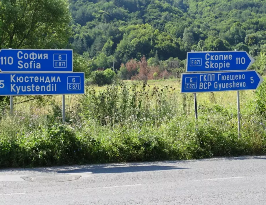 Служители на ГКПП Гюешево не очакват блокади по границата ни със Северна Македония