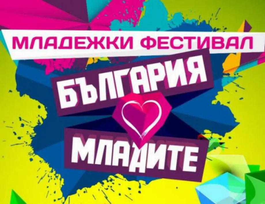 Организират фестивал "България обича младите!“ във Велико Търново