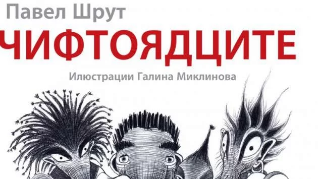 "Чифтоядците" - чешкият феномен, сравним с Хари Потър   