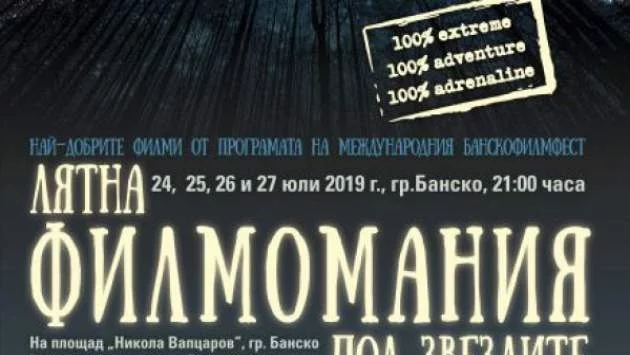 Отново Лятна филмомания 2019 Банско – Екстремно кино под звездите (ПРОГРАМА)