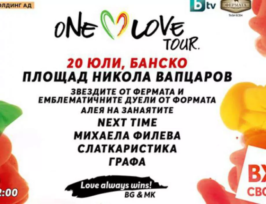ONE LOVE TOUR стартира в Банско