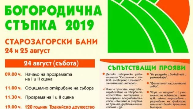 Хиляди се събират за XIV събор „Богородична стъпка“ на Старозагорските бани