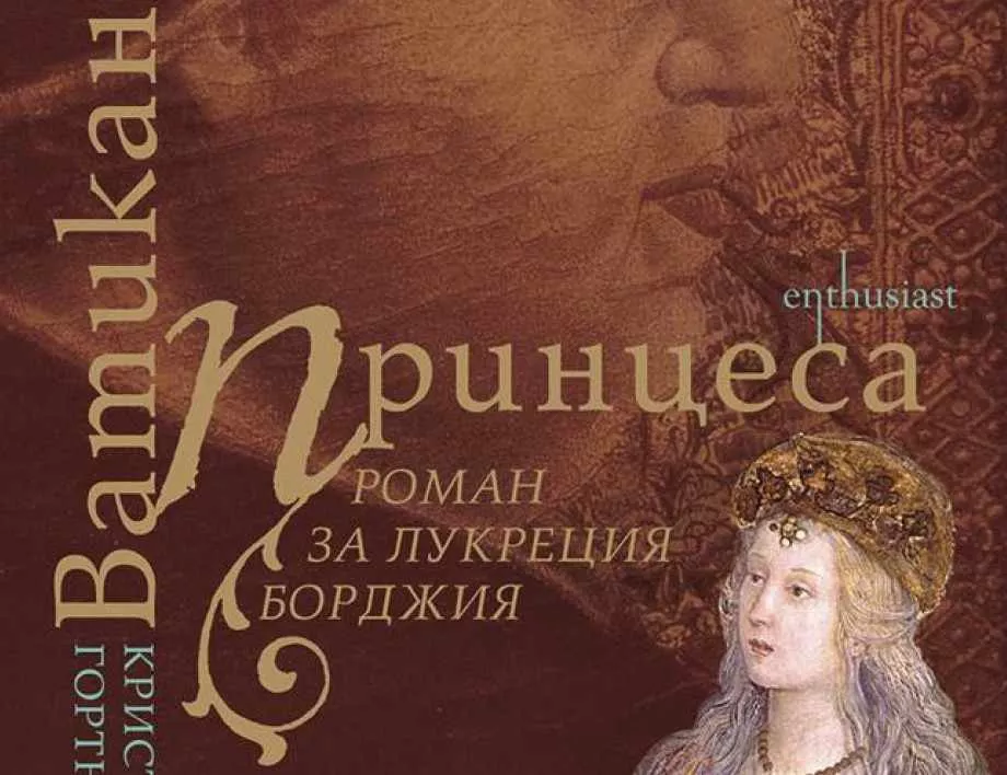 "Ватиканската принцеса" разказва скандалната история на Лукреция Борджия