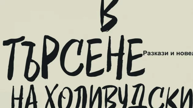 Откъс от "В търсене на холивудския прислужник"