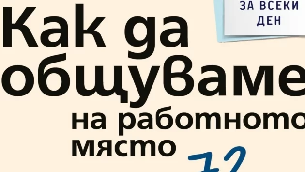 Как да общуваме на работното място