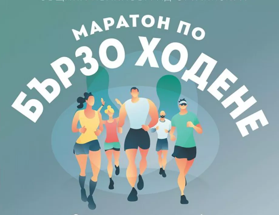 В Ивайловград ще се проведе маратон по бързо ходене