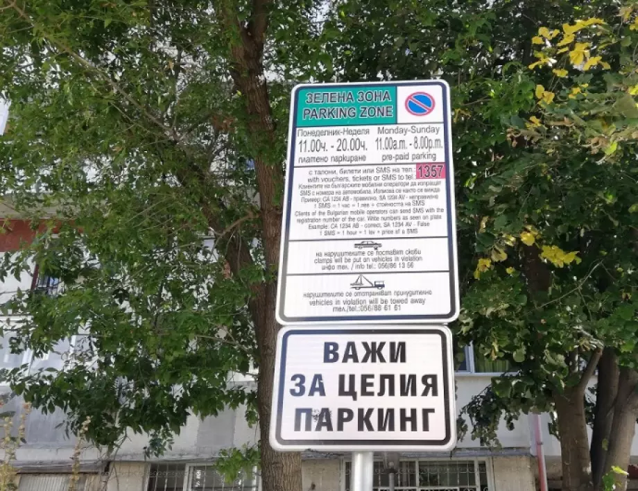 Зоните за платено паркиране не работят до 12 април 