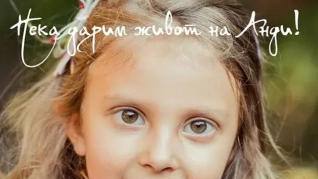 Анди има нужда от животоспасяваща операция