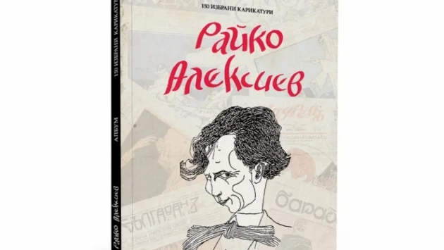 Издават първия по рода си албум с творби на Райко Алексиев