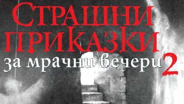 "Страшни приказки за мрачни вечери 2" – страховити и забавни призрачни истории за малки и големи смелчаци