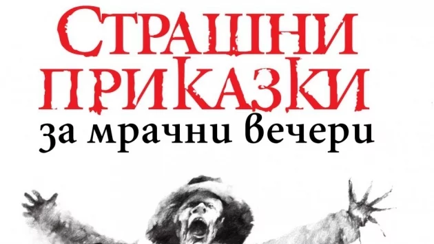 Алвин Шварц събира и разказва „Страшни приказки за мрачни вечери“