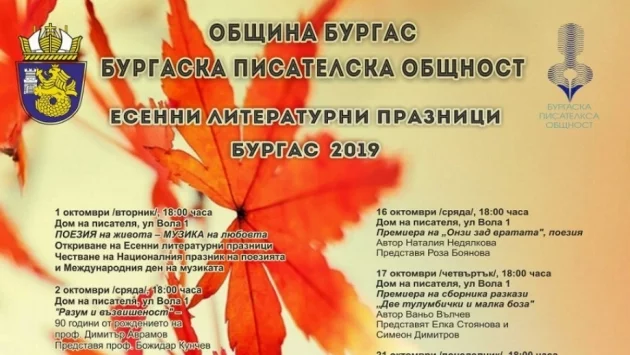 В Бургас започват "Есенни литературни празници 2019"