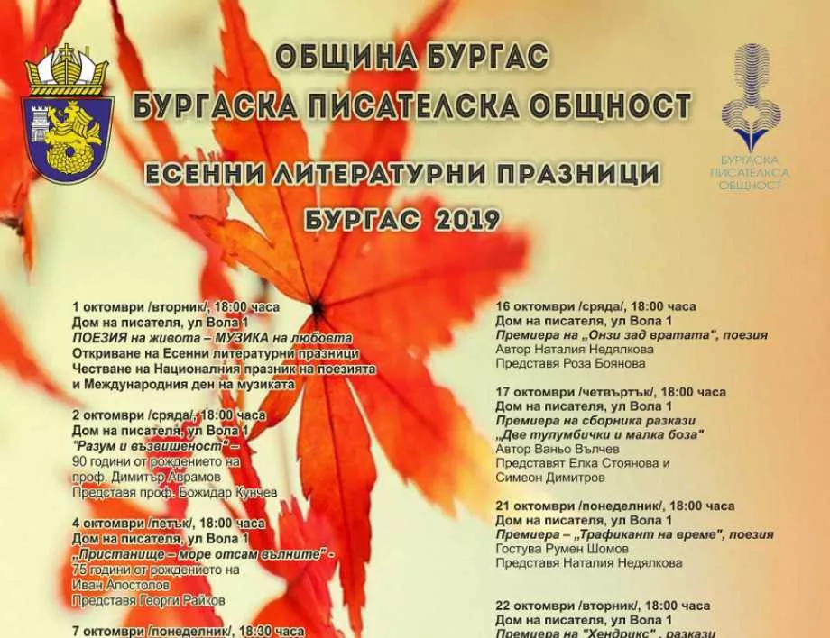 В Бургас започват "Есенни литературни празници 2019"