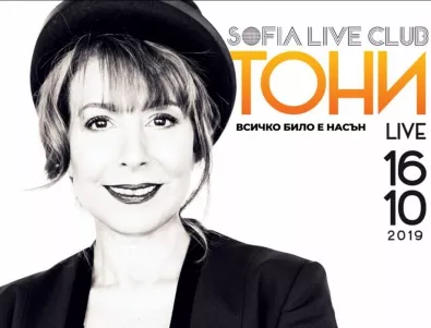 TOНИ се завръща на музикалната сцена с емоционален концерт в Sofia Live Club