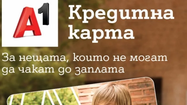 А1 Кредитна карта с 0% лихва за нови клиенти до края на октомври 2019 г