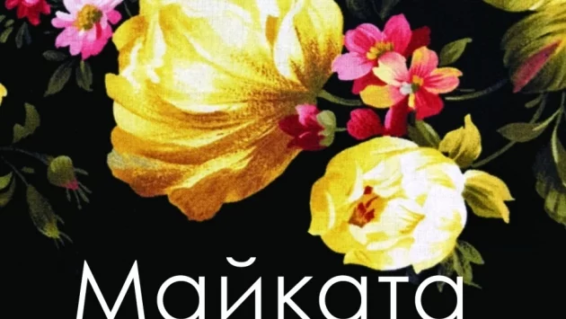 Откъс от "Майката на дъщеря ѝ"