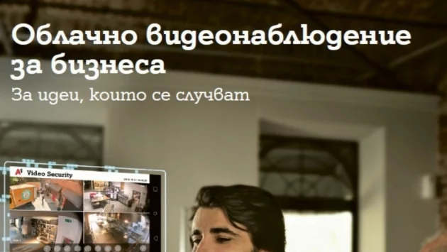 А1 предлага видеонаблюдение от ново поколение за бизнеса