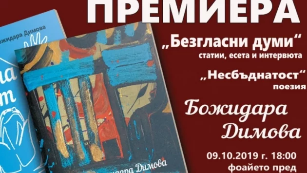 Журналистът и писател Божидара Димова: Думите не са за фризера, нито за хербария 