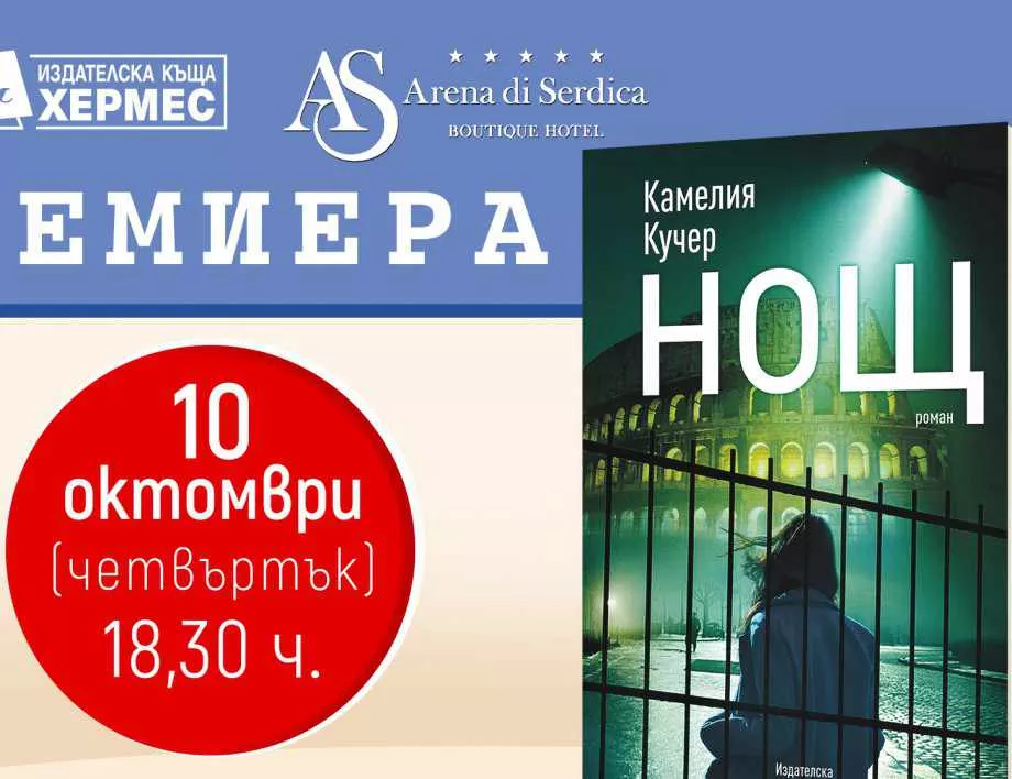 Камелия Кучер подготвя още една изненада за почитателите на българската литература с "Нощ"
