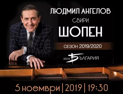 Людмил Ангелов започва новия си интеграл с музика от Шопен на 5 ноември